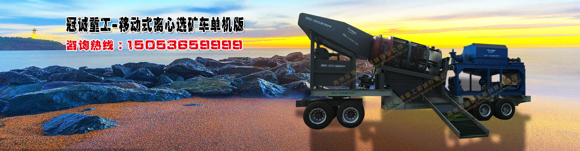 移動(dòng)式離心選礦車
